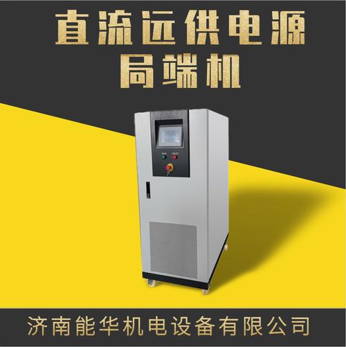 它是一种将直流电源远距离传输的系统,为各种通信设备提供稳定的电力